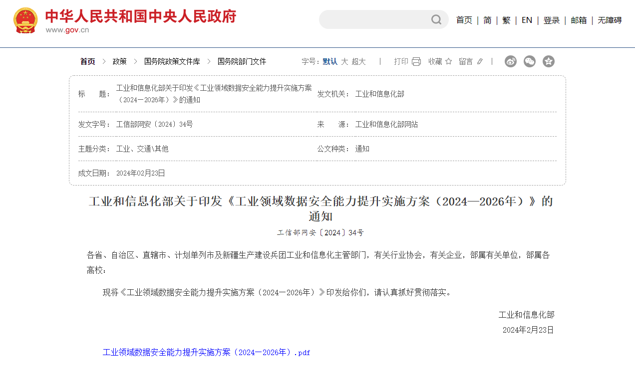 工业和信息化部关于印发《工业领域数据安全能力提升实施方案（2024—2026年）》的通知.jpg