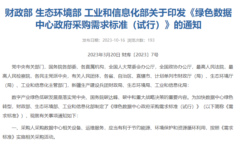 关于印发《绿色数据中心政府采购需求标准（试行）》的通知.jpg