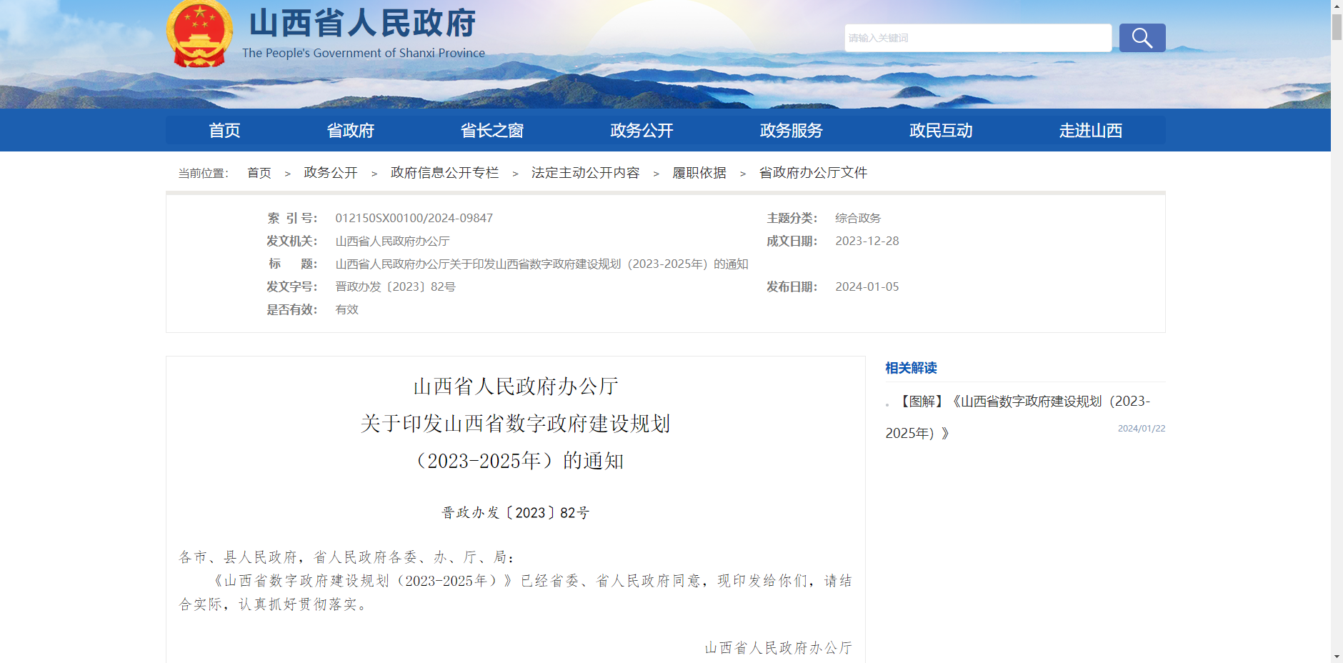 关于印发山西省数字政府建设规划（2023-2025年）的通知.jpg