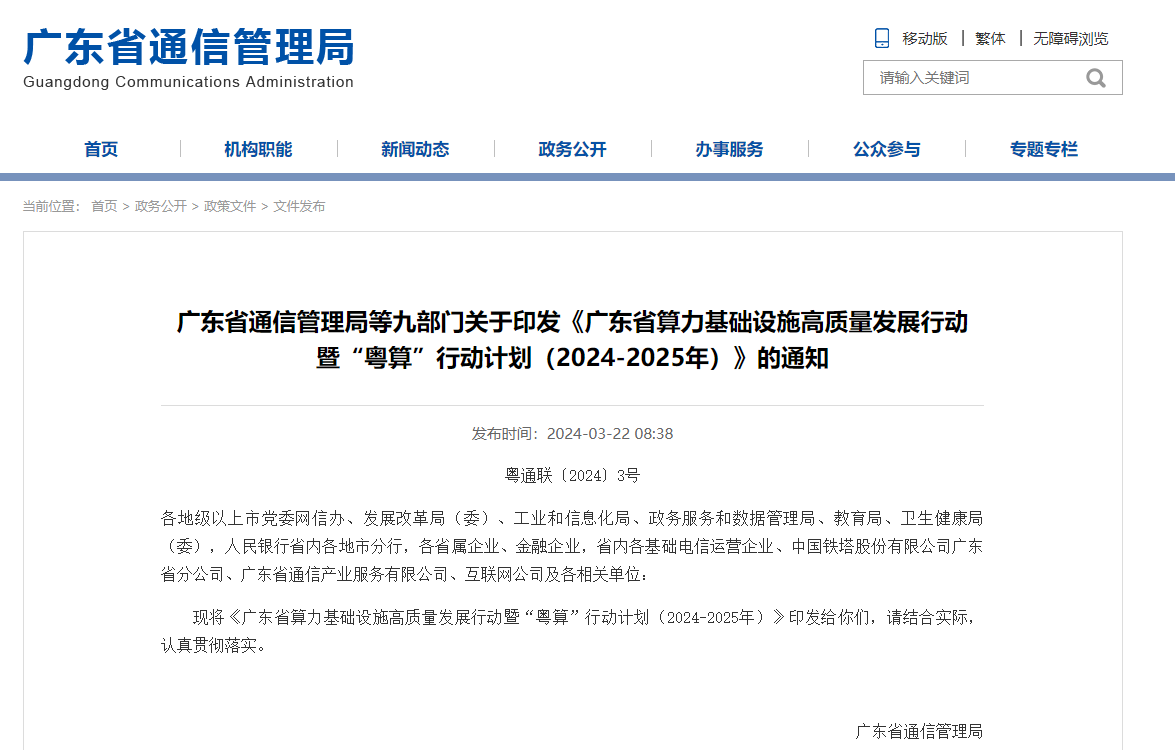广东省算力基础设施高质量发展行动暨“粤算”行动计划（2024-2025年）.jpg