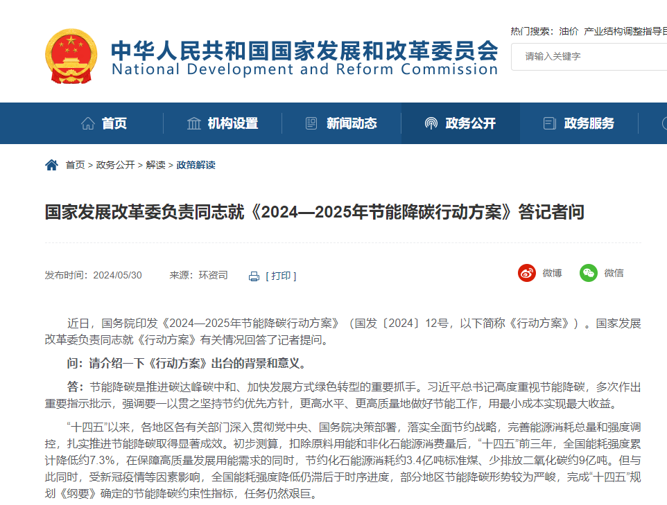 国家发展改革委负责同志就《2024—2025年节能降碳行动方案》答记者问.jpg