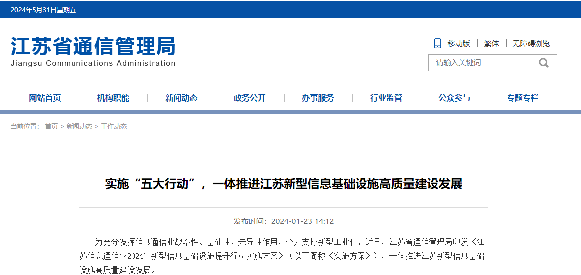 实施“五大行动”，一体推进江苏新型信息基础设施高质量建设发展.jpg
