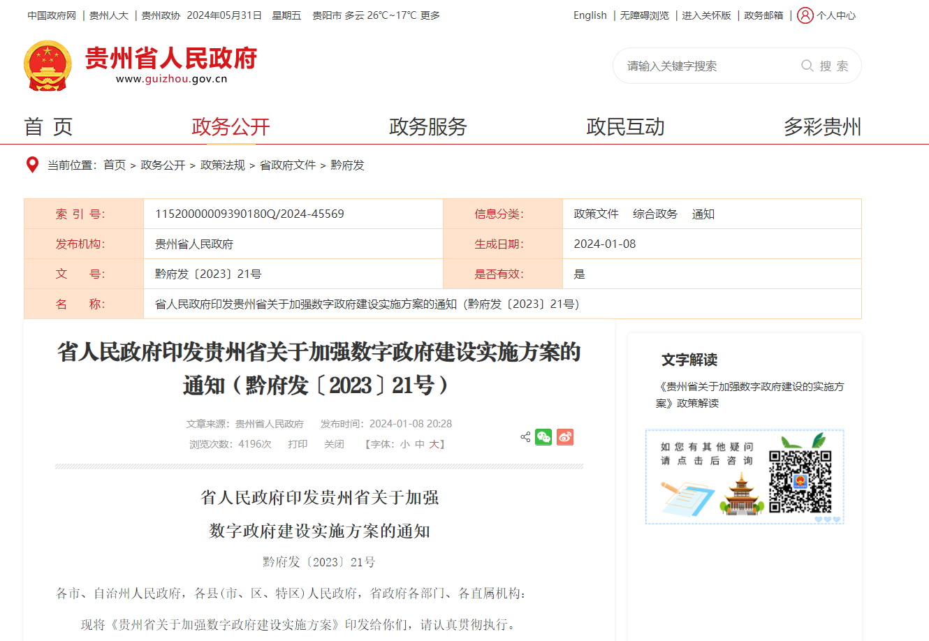 州省关于加强数字政府建设实施方案的通知.jpg